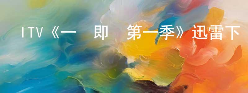 曹浩鵬發布ITV《一觸即發第一季》迅雷下載/在線觀看/百度云-犯罪/歷史載-美劇天堂